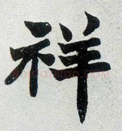 祥毛笔楷书写法,摘自清赵之谦楷书南唐四百九十六字册