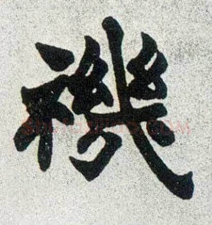 禨毛笔楷书写法,摘自清赵之谦楷书南唐四百九十六字册