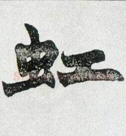 虹毛笔楷书写法,摘自清赵之谦楷书南唐四百九十六字册