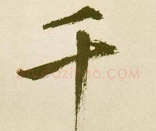 千字鲜于枢毛笔楷书书法写法,摘自麻徵君透光古镜歌