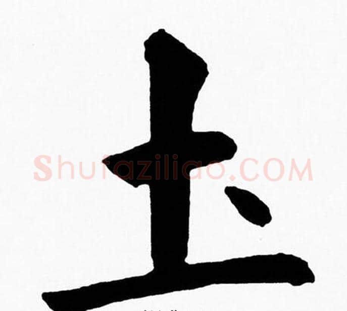 圡字黄自元毛笔楷书书法写法,摘自黄自元毛笔楷书书法作品