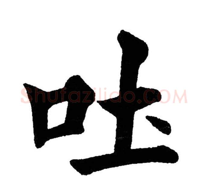 吐字黄自元毛笔楷书书法写法,摘自黄自元毛笔楷书书法作品