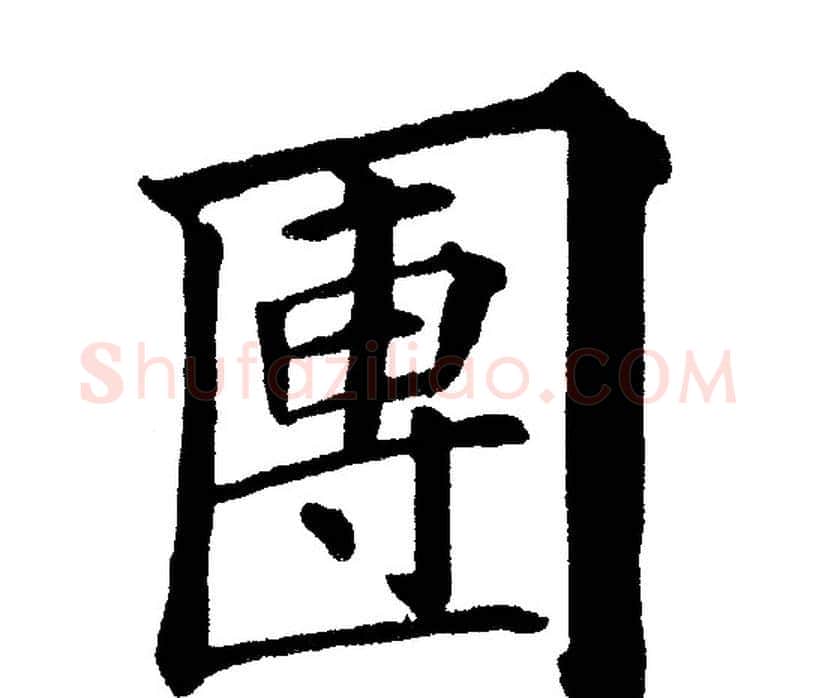 團字黄自元毛笔楷书书法写法,摘自黄自元毛笔楷书书法作品