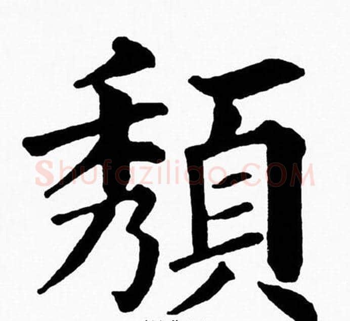 頺字黄自元毛笔楷书书法写法,摘自黄自元毛笔楷书书法作品
