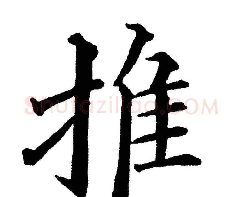 推字黄自元毛笔楷书书法写法,摘自黄自元毛笔楷书书法作品
