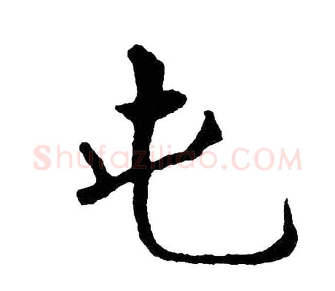 屯字黄自元毛笔楷书书法写法,摘自黄自元毛笔楷书书法作品