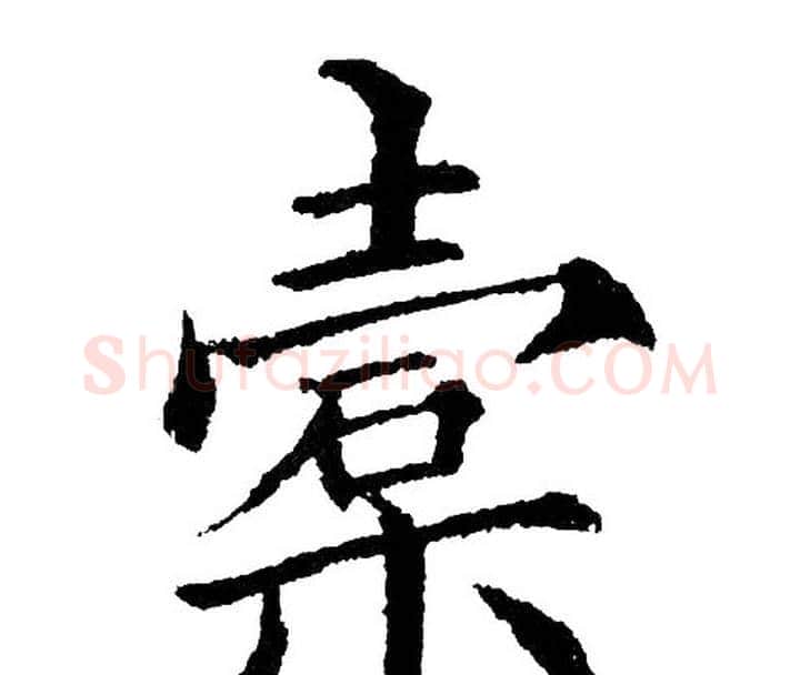 槖字黄自元毛笔楷书书法写法,摘自黄自元毛笔楷书书法作品