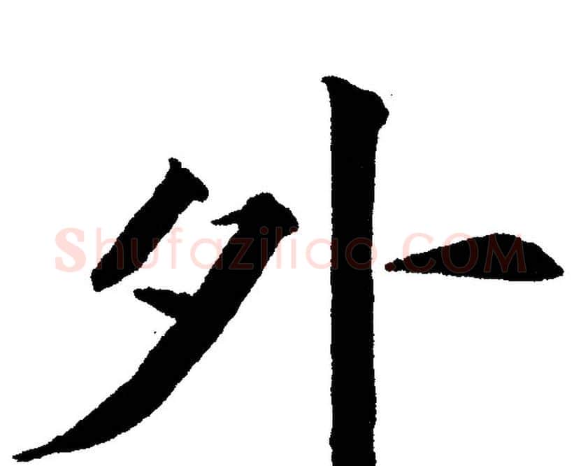 外字黄自元毛笔楷书书法写法,摘自黄自元毛笔楷书书法作品