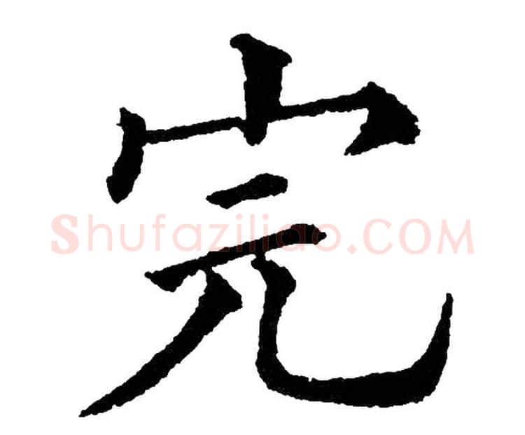 完字黄自元毛笔楷书书法写法,摘自黄自元毛笔楷书书法作品