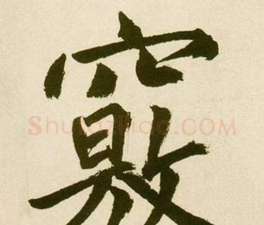 竅字鲜于枢毛笔楷书书法写法,摘自麻徵君透光古镜歌