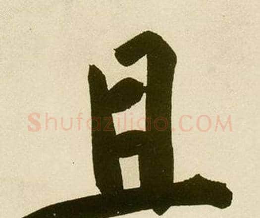 且字鲜于枢毛笔楷书书法写法,摘自麻徵君透光古镜歌