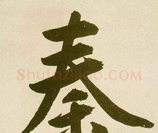秦字鲜于枢毛笔楷书书法写法,摘自麻徵君透光古镜歌