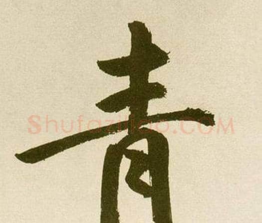 青字鲜于枢毛笔楷书书法写法,摘自麻徵君透光古镜歌