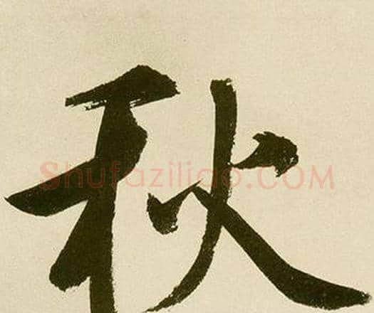 秋字鲜于枢毛笔楷书书法写法,摘自麻徵君透光古镜歌