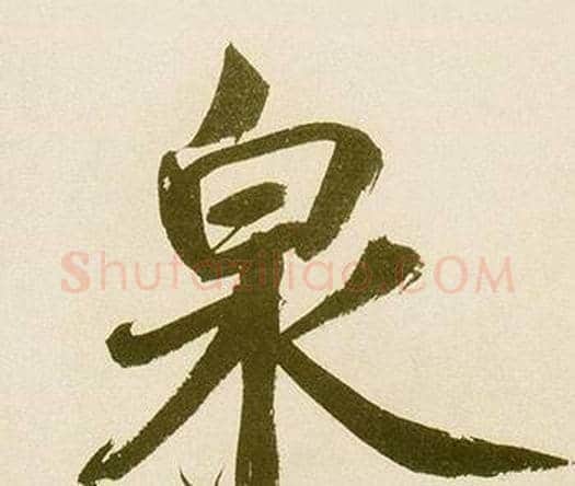 泉字鲜于枢毛笔楷书书法写法,摘自麻徵君透光古镜歌