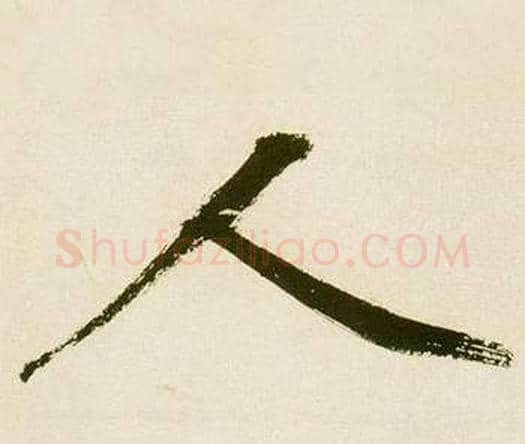 人字鲜于枢毛笔楷书书法写法,摘自麻徵君透光古镜歌