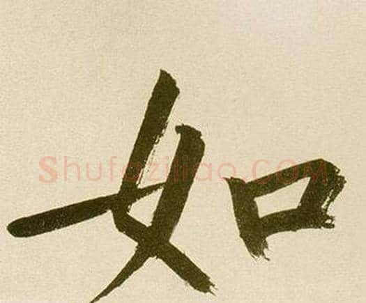 如字鲜于枢毛笔楷书书法写法,摘自麻徵君透光古镜歌