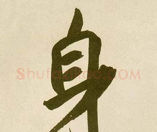 身字鲜于枢毛笔楷书书法写法,摘自麻徵君透光古镜歌