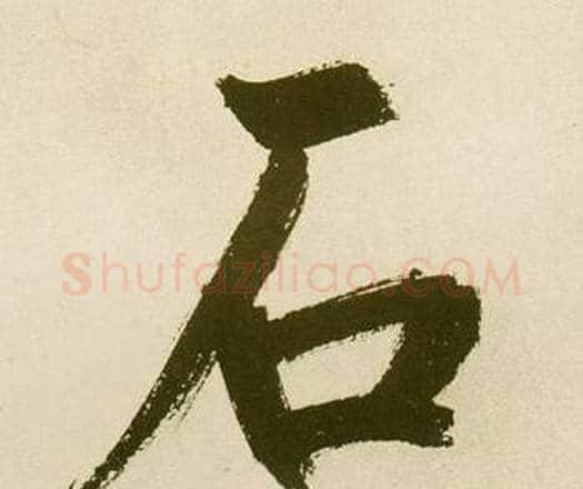 石字鲜于枢毛笔楷书书法写法,摘自麻徵君透光古镜歌