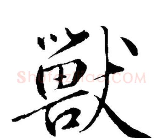 兽字鲜于枢毛笔楷书书法写法,摘自鲜于枢毛笔楷书书法作品