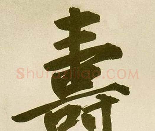 壽字鲜于枢毛笔楷书书法写法,摘自麻徵君透光古镜歌