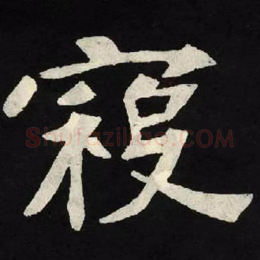 寇毛笔楷书写法,摘自北魏张黑女墓志