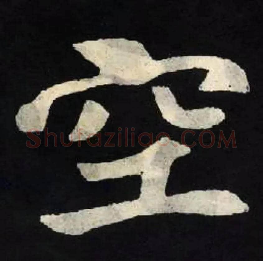 空毛笔楷书写法,摘自北魏张黑女墓志