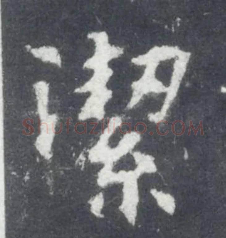 潔毛笔楷书写法,摘自北魏张黑女墓志