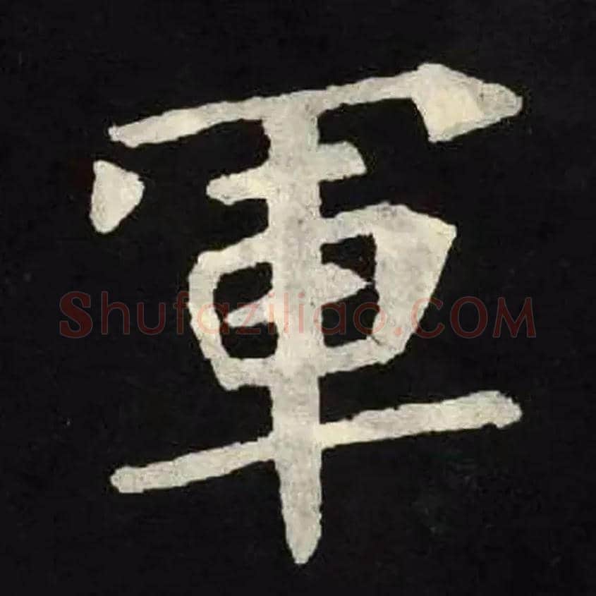軍毛笔楷书写法,摘自北魏张黑女墓志
