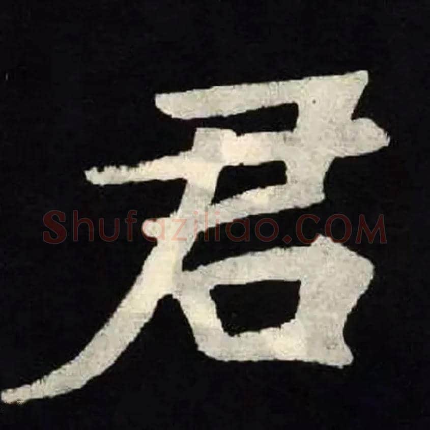 君毛笔楷书写法,摘自北魏张黑女墓志