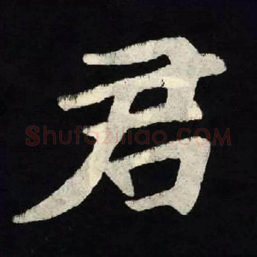 君毛笔楷书写法,摘自北魏张黑女墓志