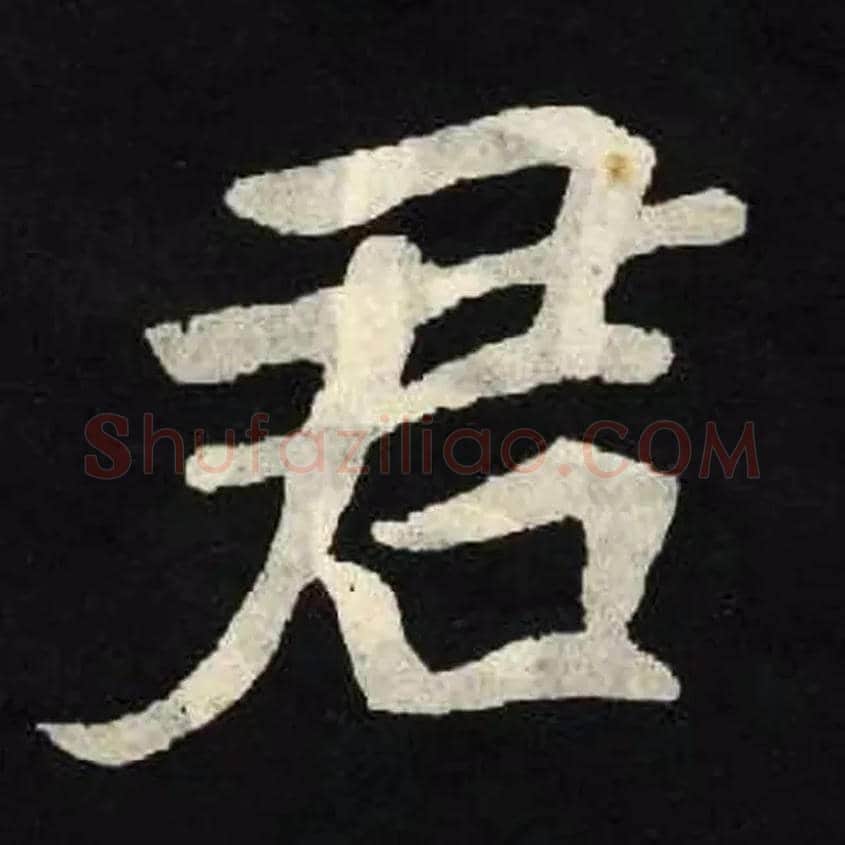 君毛笔楷书写法,摘自北魏张黑女墓志