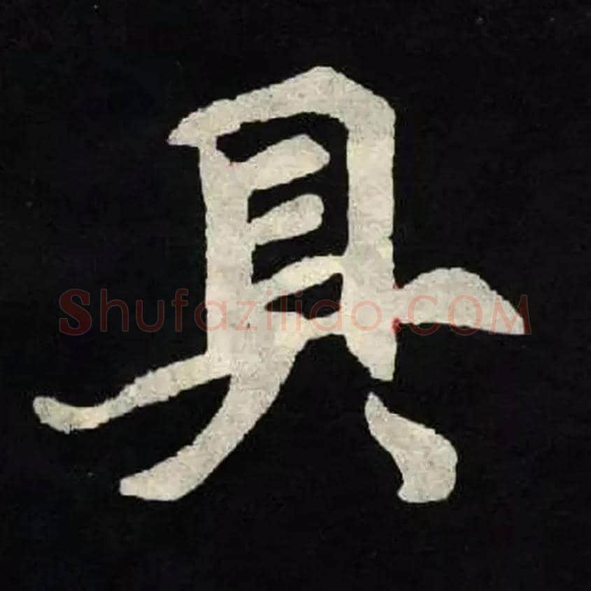 具毛笔楷书写法,摘自北魏张黑女墓志