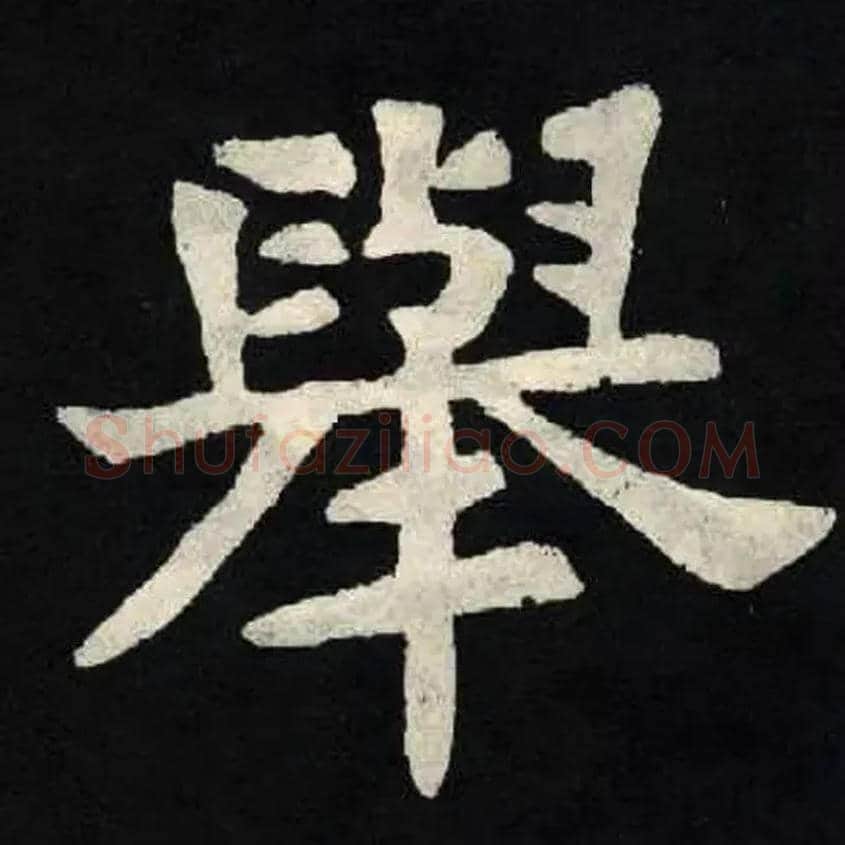 舉毛笔楷书写法,摘自北魏张黑女墓志