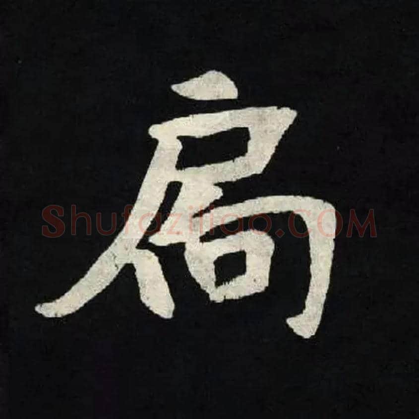 扃毛笔楷书写法,摘自北魏张黑女墓志