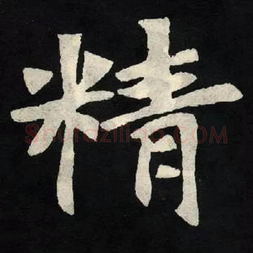 精毛笔楷书写法,摘自北魏张黑女墓志