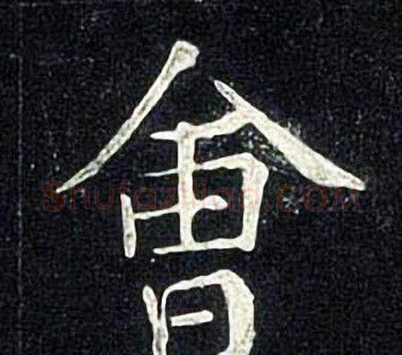 會字张旭毛笔楷书书法写法,摘自张旭毛笔楷书书法作品
