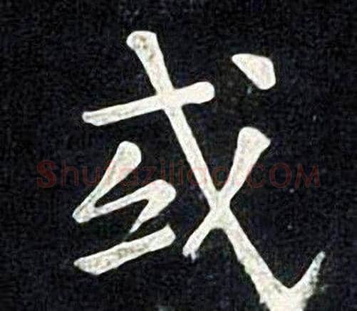 或字张旭毛笔楷书书法写法,摘自张旭毛笔楷书书法作品