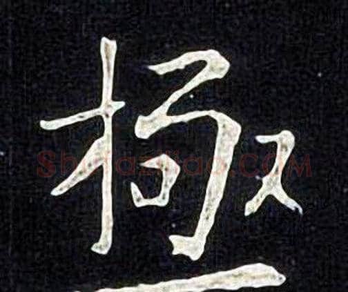 極字张旭毛笔楷书书法写法,摘自张旭毛笔楷书书法作品
