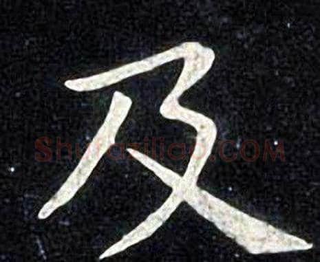 及字张旭毛笔楷书书法写法,摘自张旭毛笔楷书书法作品