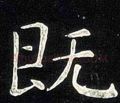 既字张旭毛笔楷书书法写法,摘自张旭毛笔楷书书法作品