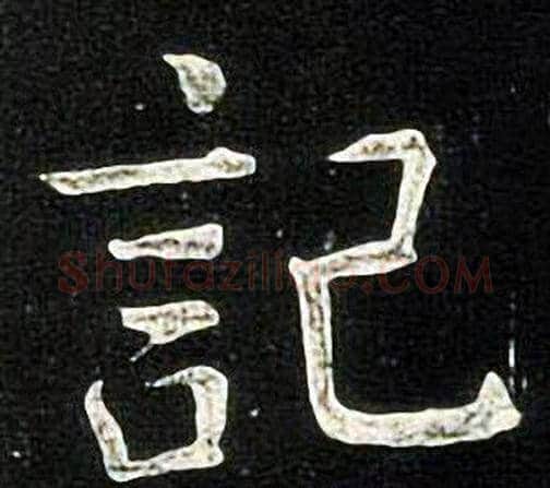記字张旭毛笔楷书书法写法,摘自张旭毛笔楷书书法作品