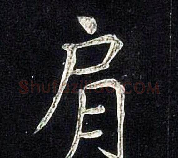 肩字张旭毛笔楷书书法写法,摘自张旭毛笔楷书书法作品
