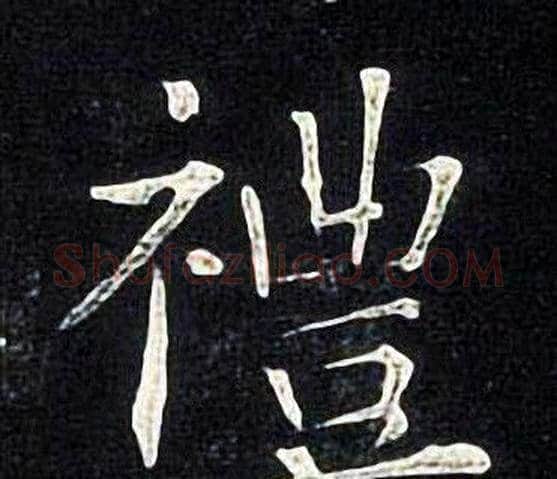 禮字张旭毛笔楷书书法写法,摘自张旭毛笔楷书书法作品