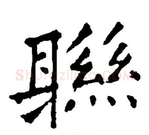 联字张旭毛笔楷书书法写法,摘自张旭毛笔楷书书法作品