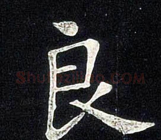 良字张旭毛笔楷书书法写法,摘自张旭毛笔楷书书法作品
