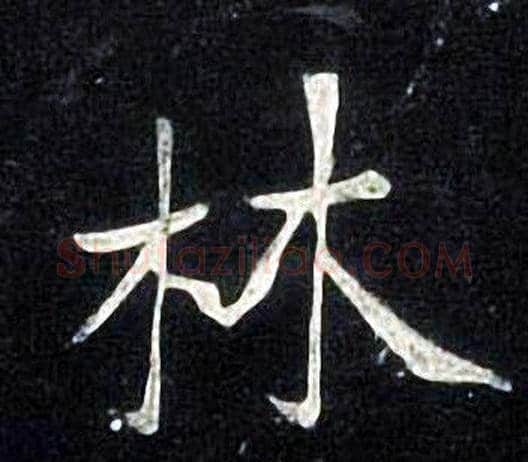 林字张旭毛笔楷书书法写法,摘自张旭毛笔楷书书法作品