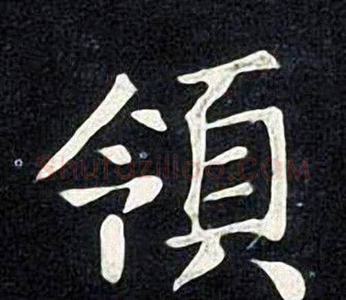 領字张旭毛笔楷书书法写法,摘自张旭毛笔楷书书法作品