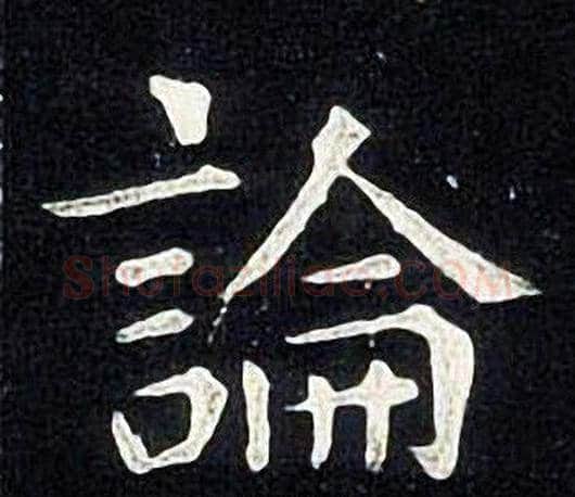 論字张旭毛笔楷书书法写法,摘自张旭毛笔楷书书法作品
