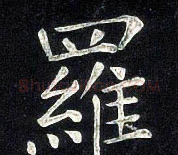 羅字张旭毛笔楷书书法写法,摘自张旭毛笔楷书书法作品